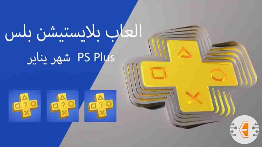 العاب بلايستيشن بلس PS Plus شهر يناير 2022 موعد الكشف عنها، موعد توفرها للتحميل