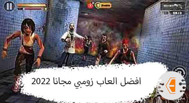 افضل العاب زومبي مجانا للاندرويد علي الاطلاق 2022
