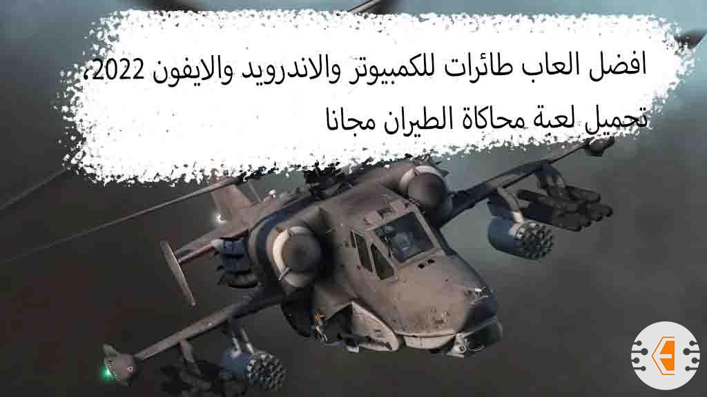 افضل العاب طائرات للكمبيوتر والاندرويد والايفون 2022، تحميل لعبة محاكاة الطيران مجانا