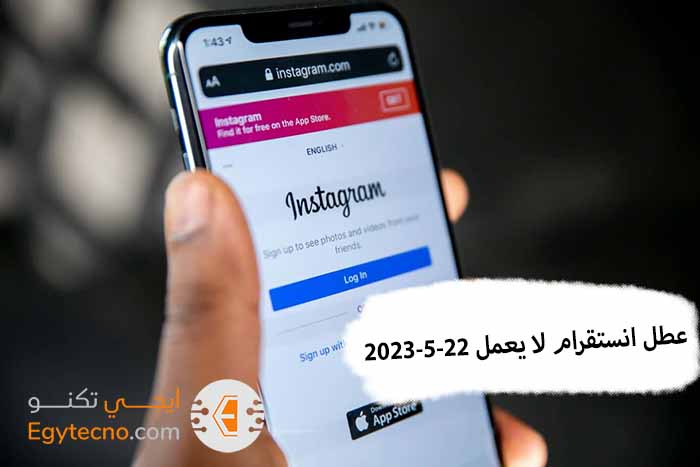 عطل انستقرام لا يعمل، مشكلة انستجرام 22-5-2023 Instagram Down