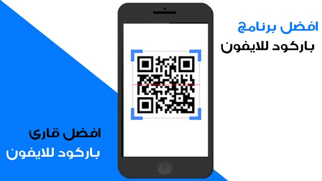 أفضل برنامج باركود للايفون مجاني وسريع 2023