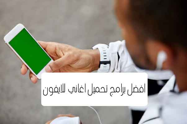 افضل برامج تحميل اغاني للايفون مجانا 2023