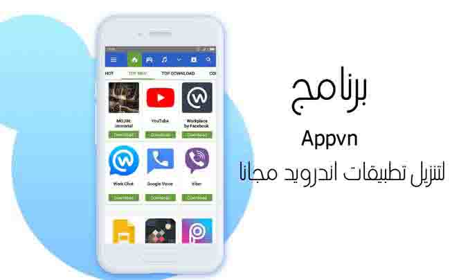 تحميل برنامج Appvn لهواتف الاندرويد 2023