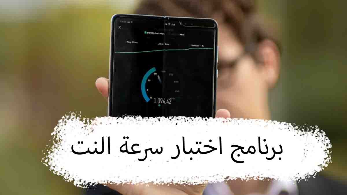 افضل 11 برنامج اختبار وقياس سرعة النت الحقيقية بالميجا بدقة عالية 2023