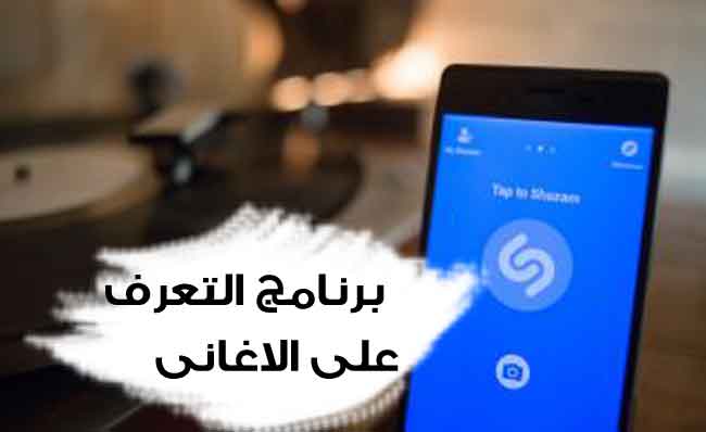 افضل برنامج التعرف على الاغاني للايفون والاندرويد, طريقة معرفة الاغنية من الصوت 2023