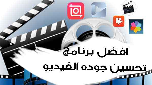 (افضل 9) برنامج تحسين جودة الفيديو للايفون والاندرويد الي HD-4K 2023