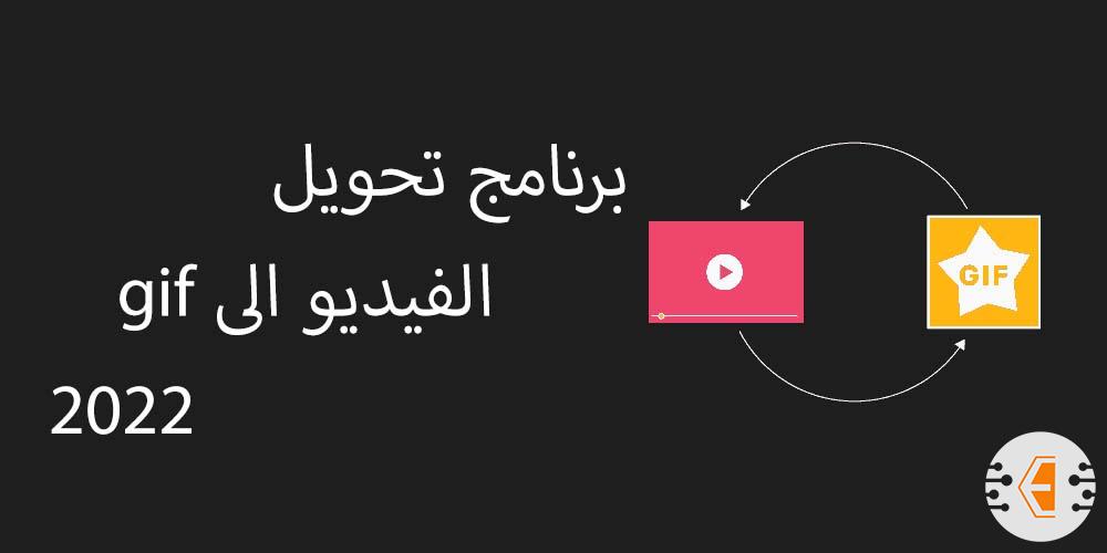 افضل برنامج تحويل الفيديو الى gif ملصق 2022 للكمبيوتر والايفون والاندرويد