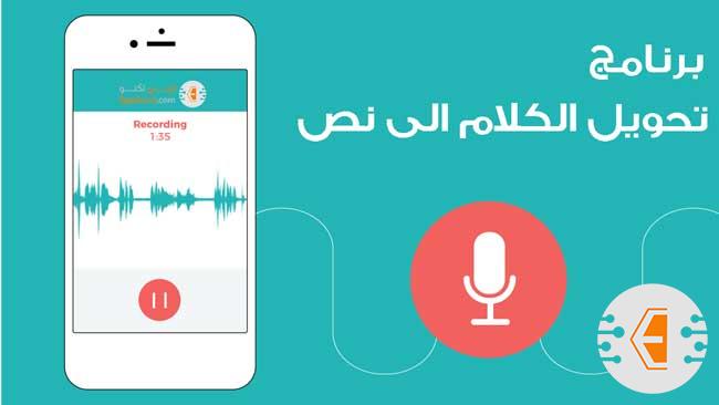 افضل برنامج تحويل الكلام الى نص (كتابة) بدون إنترنت للايفون والاندرويد 2021