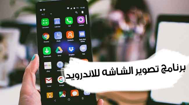 افضل برنامج تصوير الشاشة فيديو للاندرويد مجانا بدون روت