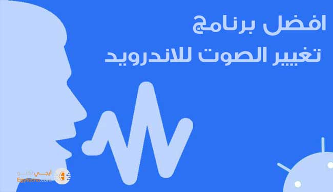 افضل 9 برامج تغيير الصوت للاندرويد | أفضل برنامج تغيير الصوت إلى فتاة او وحوش او غاز هيليوم والكثير 2023