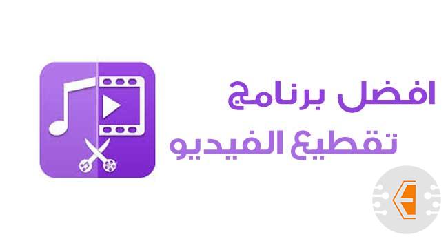 برنامج تقطيع الفيديو للهواتف 2023 | برامج قص الفيديو للاندرويد والايفون