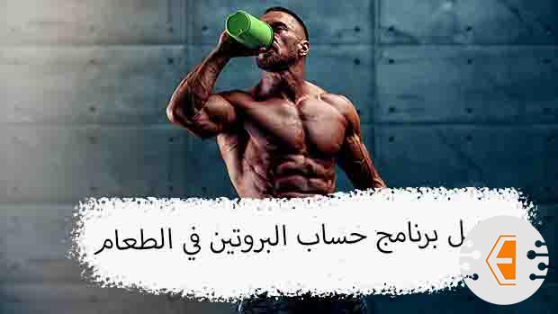 افضل برنامج حساب البروتين في الطعام التي يحتاجها الجسم لهواتف الاندرويد والايفون 2021
