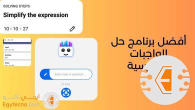 أفضل برنامج حل الواجبات المدرسية للغة الإنجليزية والرياضيات ومواد أخري كثيرة 2024