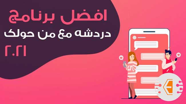 افضل برنامج دردشة مع من حولك للايفون والاندرويد 2021