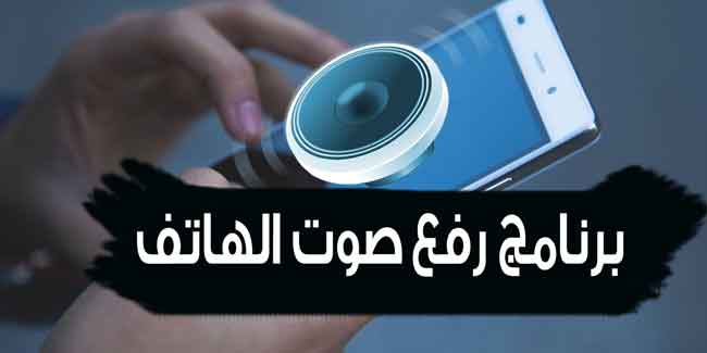 تنزيل برنامج رفع صوت الهاتف 10 اضعاف وتنقيته