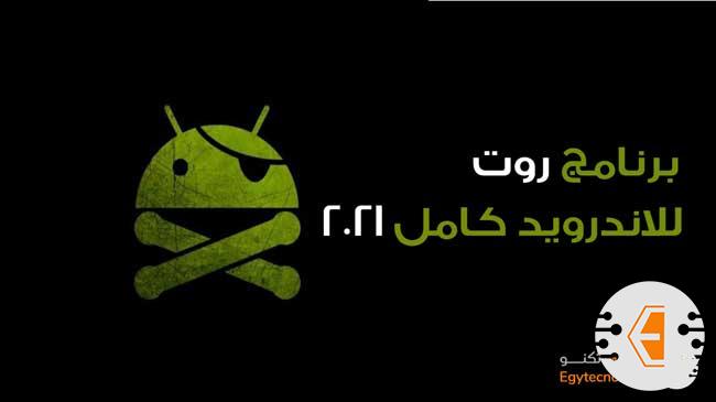 تحميل برنامج روت للاندرويد كامل 2021 ( قائمة افضل برامج روت )