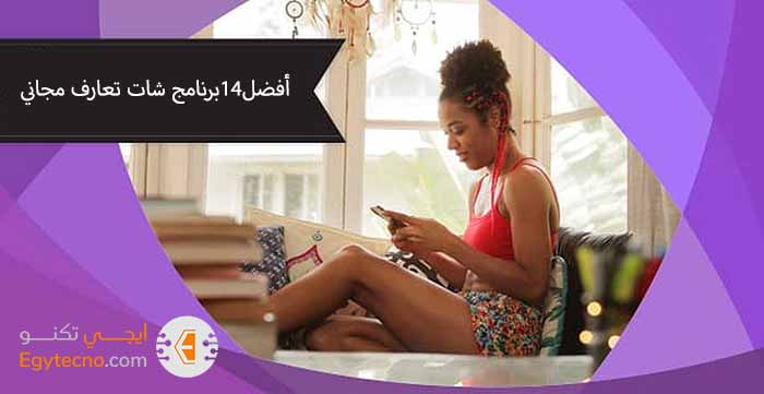 أفضل 14 برنامج شات تعارف مجاني 100% ( مصر، السعودية)