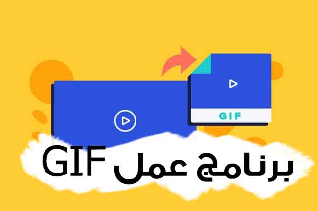 افضل 13 برنامج عمل صور الجيف GIF | تحويل الفيديو والصور الى gif