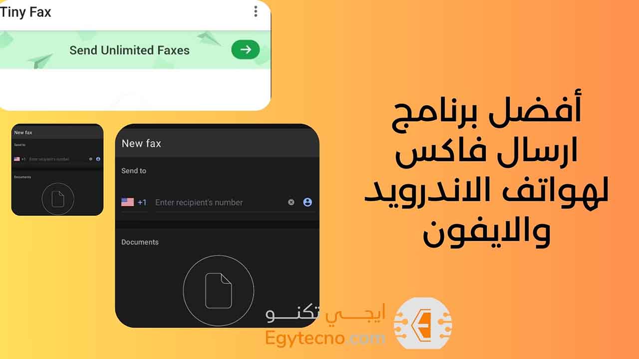 أفضل برنامج ارسال فاكس لهواتف الاندرويد والايفون 2024