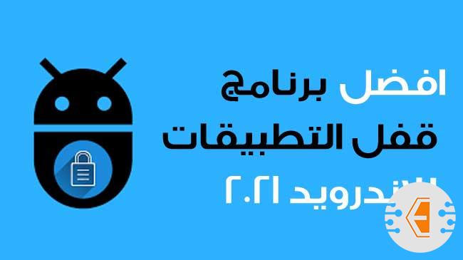 تنزيل برنامج قفل التطبيقات بكلمة سر للاندرويد 2021