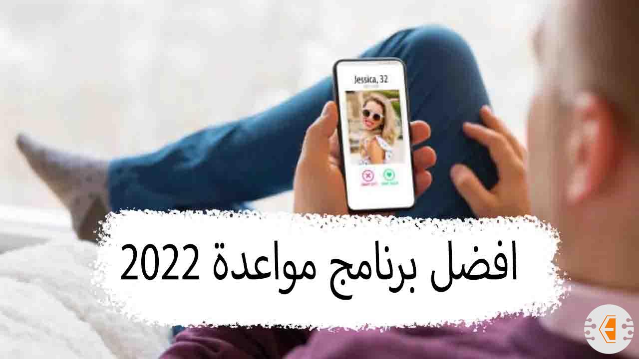 افضل برنامج مواعدة مجاني للاندرويد والايفون 2022