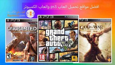 أفضل مواقع تحميل ألعاب PS3: دليل شامل ومجاني 2024