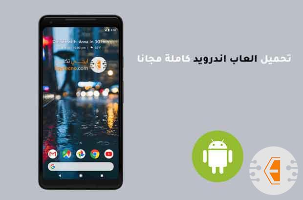 مواقع تحميل العاب اندرويد كاملة مجانا 2021 | متجر play العاب تنزيل