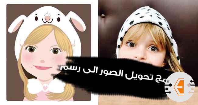 افضل برنامج تحويل الصور الى رسم للايفون والاندرويد مع تحميله مجانا 2021