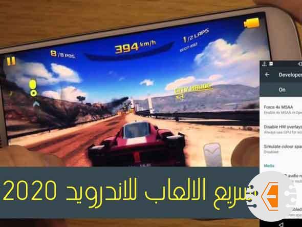 تسريع الالعاب للاندرويد