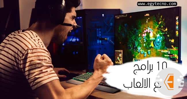 تحميل برامج تسريع الالعاب,10 برامج لتسريع الالعاب الثقيلة على الكمبيوتر