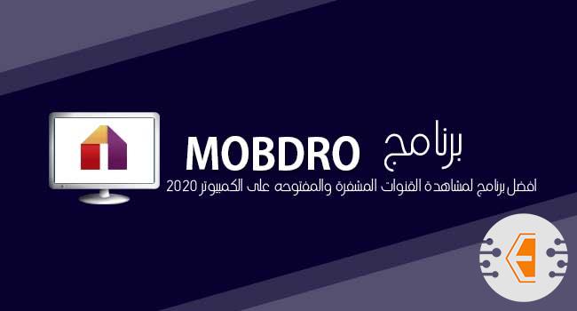 تطبيق Mobdropc، افضل برنامج لمشاهدة القنوات المشفرة 2020