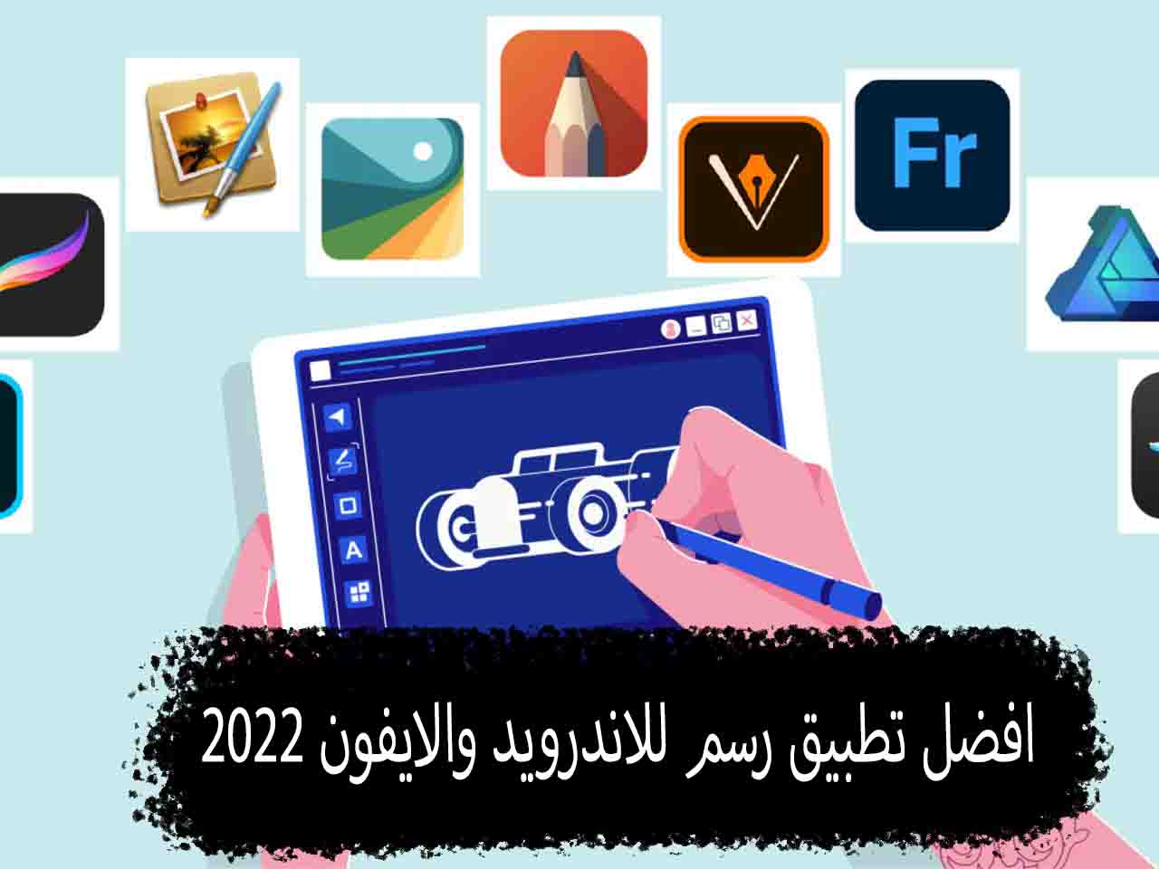 افضل تطبيق رسم للاندرويد والايفون 2022، برامج رسم بالجوال مجانية