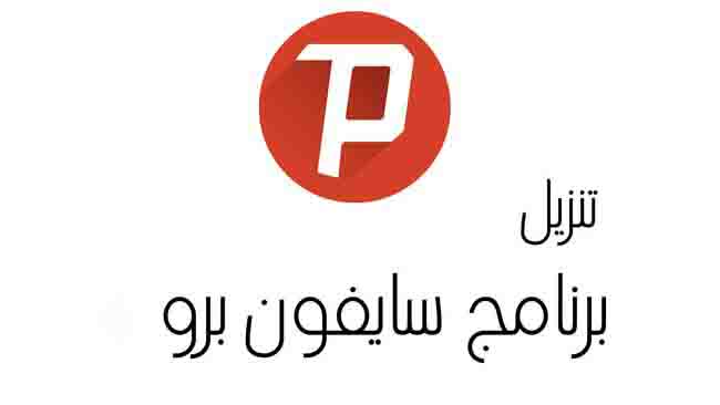 طريقة تنزيل برنامج سايفون برو نت مجاني VPN 2023