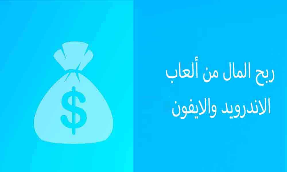 أفضل 16 لعبة لربح المال لهواتف الاندرويد والايفون 2023