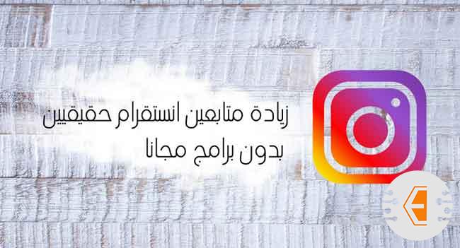 زيادة متابعين انستقرام حقيقيين