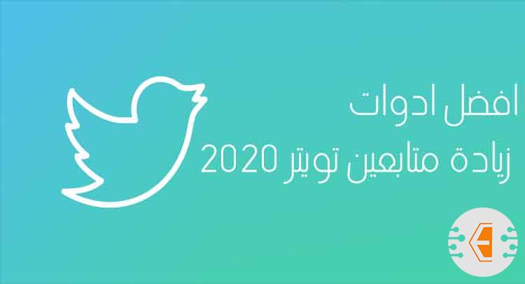 زيادة متابعين تويتر متفاعلين