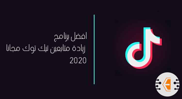 برنامج زيادة متابعين تيك توك مجانا