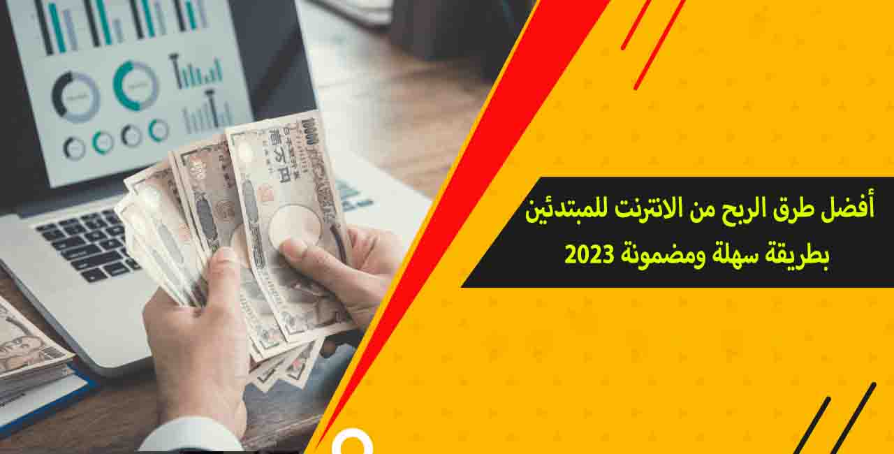 أفضل طرق الربح من الانترنت للمبتدئين بطريقة سهلة ومضمونة 2023