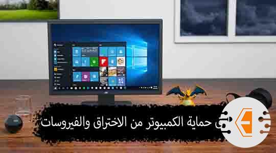 افضل طرق حماية الكمبيوتر من الاختراق والفيروسات 2022