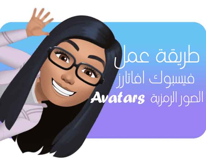 طريقة عمل افاتار الفيس بوك - انشاء الصور الرمزية Avatars للفيس بوك