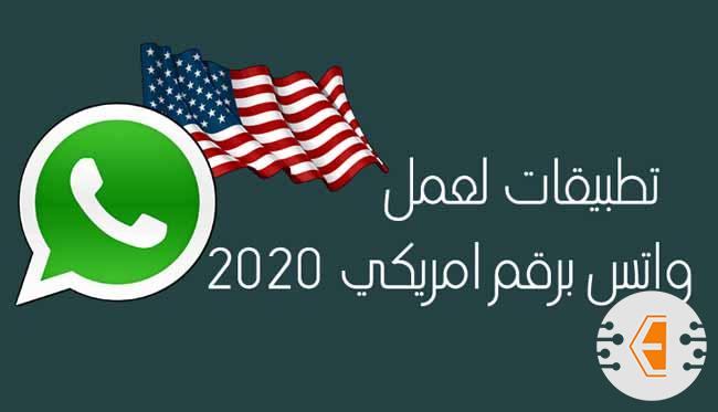 لعمل واتس برقم امريكي 2020