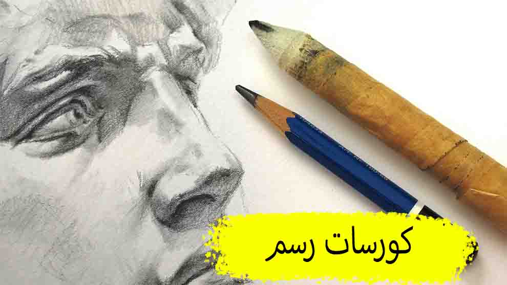 افضل كورسات رسم 2022، كورسات رسم اون لاين