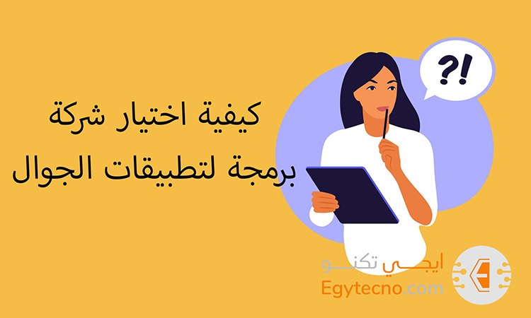 كيفية اختيار شركة برمجة لتطبيقات الجوال (أندرويد و iOS)