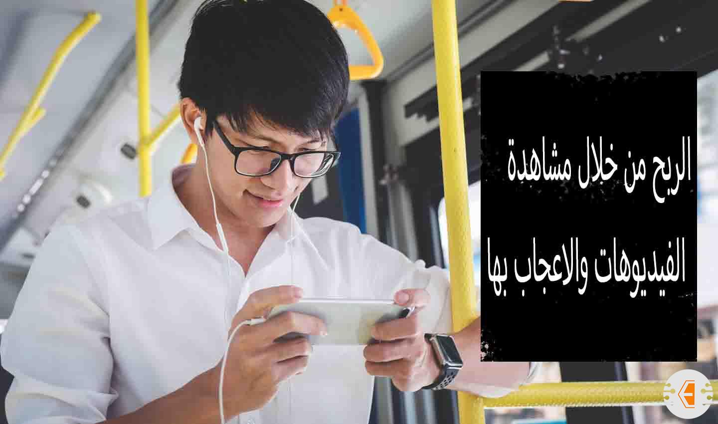 الربح من خلال مشاهدة الفيديوهات والاعجاب بها 2022 ( مواقع ربح مضمونة )