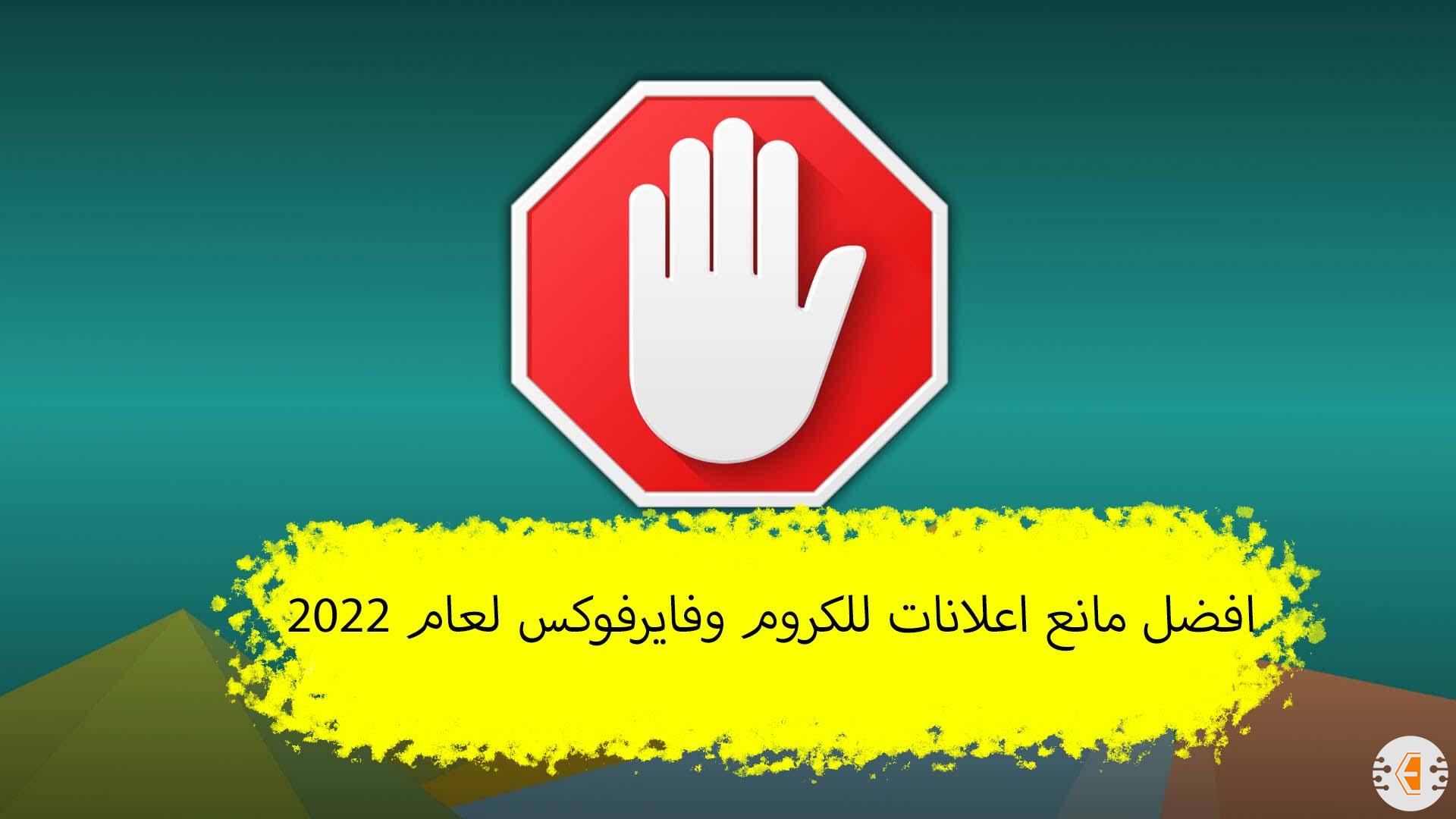 افضل مانع اعلانات للكروم وفايرفوكس لعام 2022