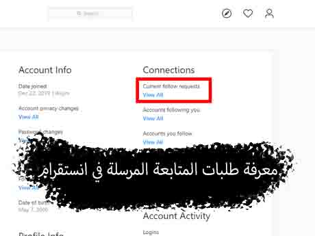طريقة معرفة طلبات المتابعة المرسلة في انستقرام 2023