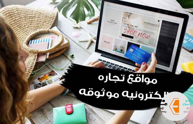 أفضل 10 مواقع تجارة الكترونية موثوقة في العالم