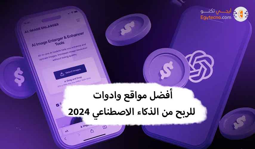 أفضل 10 مواقع الربح من الذكاء الاصطناعي: تحقق لك المال عبر الإنترنت بطرق شرعية 2024