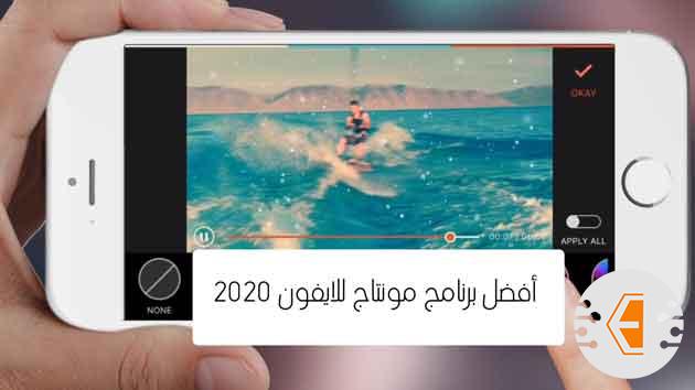 برنامج مونتاج للايفون