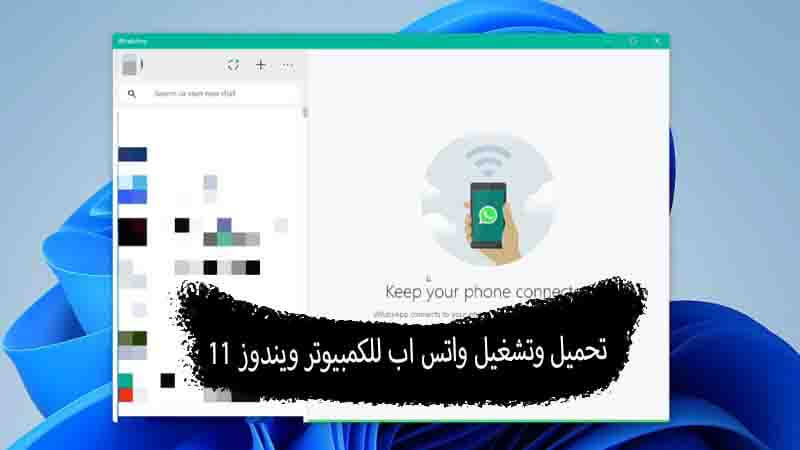 تحميل وتشغيل واتس اب للكمبيوتر ويندوز 11